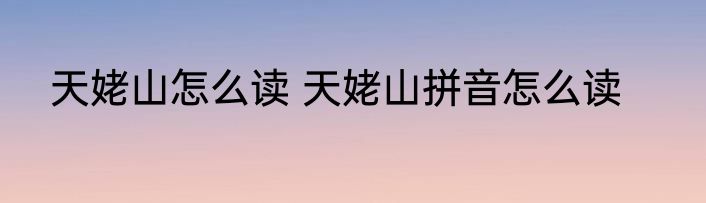 天姥山怎么读 天姥山拼音怎么读