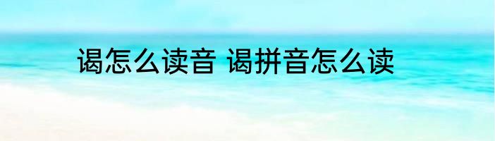 谒怎么读音 谒拼音怎么读
