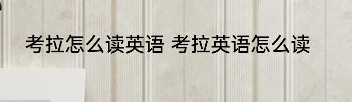 考拉怎么读英语 考拉英语怎么读