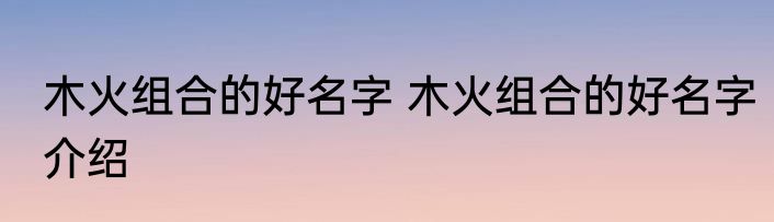 紫荆花怎么读 紫荆花的生长特性是什么