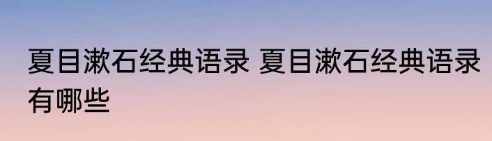 夏目漱石经典语录 夏目漱石经典语录有哪些