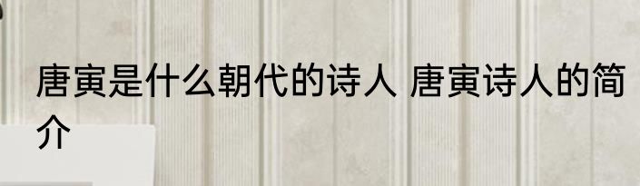 唐寅是什么朝代的诗人 唐寅诗人的简介
