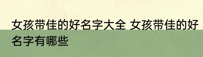 女孩带佳的好名字大全 女孩带佳的好名字有哪些