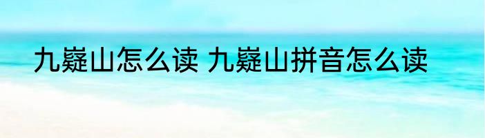 九嶷山怎么读 九嶷山拼音怎么读