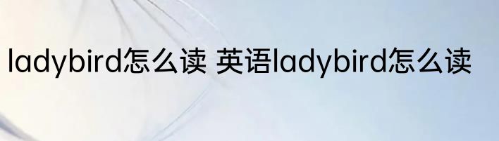 ladybird怎么读 英语ladybird怎么读