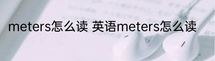 meters怎么读 英语meters怎么读