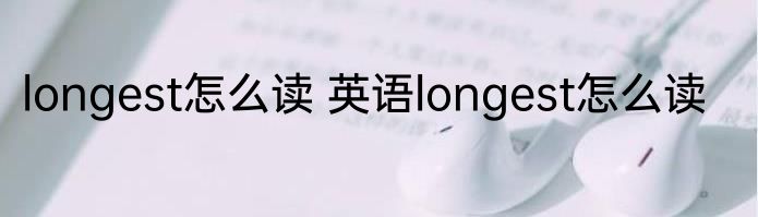 longest怎么读 英语longest怎么读