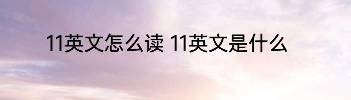11英文怎么读 11英文是什么