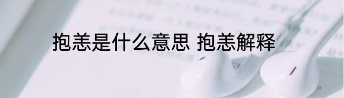 抱恙是什么意思 抱恙解释