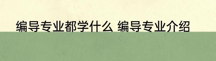 编导专业都学什么 编导专业介绍