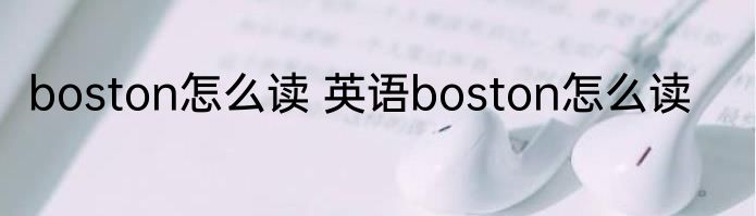 boston怎么读 英语boston怎么读