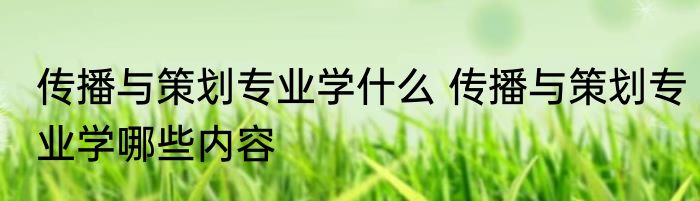 视觉传达专业学什么 视觉传达专业内容