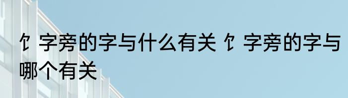 饣字旁的字与什么有关 饣字旁的字与哪个有关