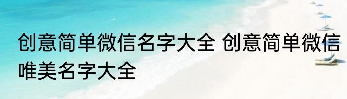 创意简单微信名字大全 创意简单微信唯美名字大全