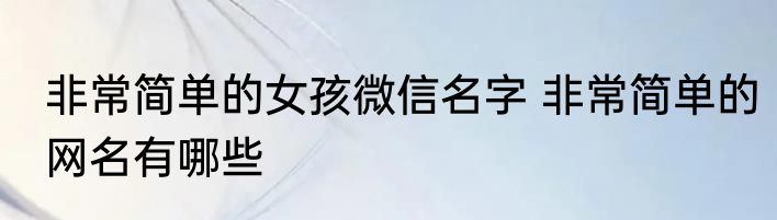 非常简单的女孩微信名字 非常简单的网名有哪些