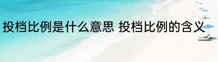 投档比例是什么意思 投档比例的含义