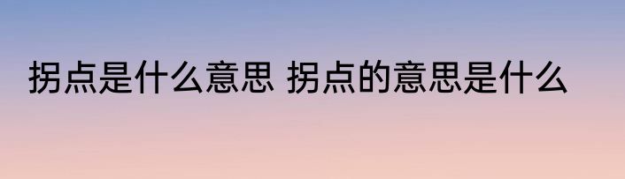拐点是什么意思 拐点的意思是什么
