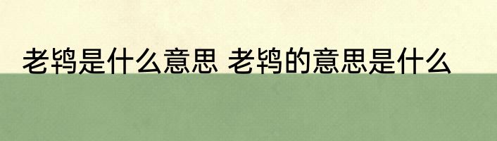 老鸨是什么意思 老鸨的意思是什么