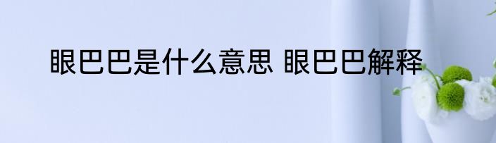 眼巴巴是什么意思 眼巴巴解释