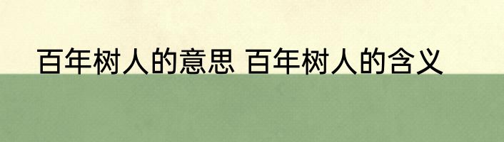 百年树人的意思 百年树人的含义