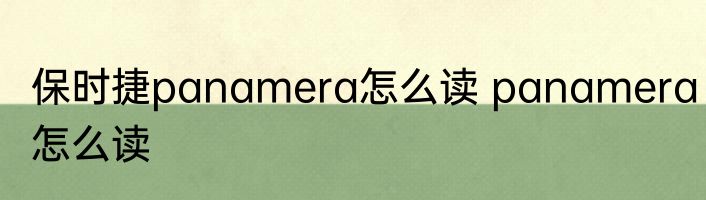 保时捷panamera怎么读 panamera怎么读