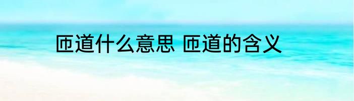 匝道什么意思 匝道的含义