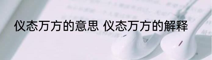 仪态万方的意思 仪态万方的解释