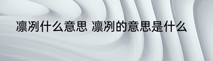 凛冽什么意思 凛冽的意思是什么