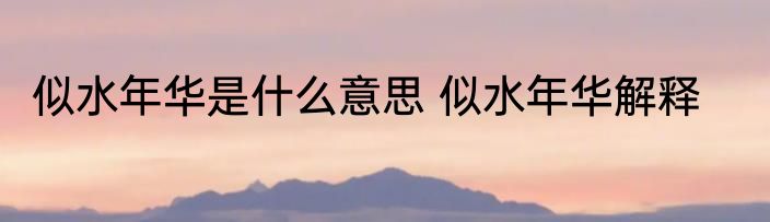 似水年华是什么意思 似水年华解释