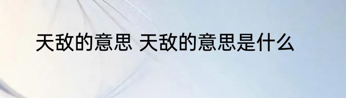 天敌的意思 天敌的意思是什么