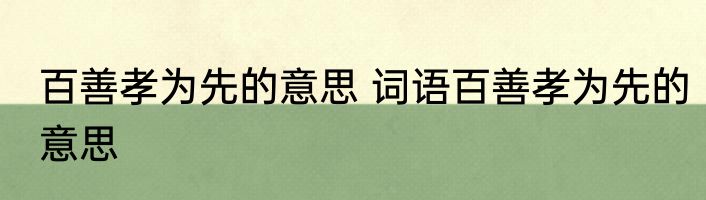 百善孝为先的意思 词语百善孝为先的意思