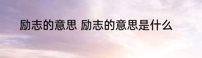 励志的意思 励志的意思是什么