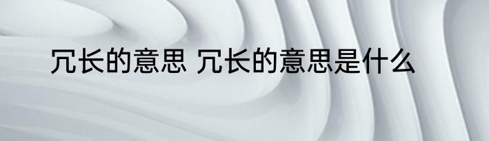 冗长的意思 冗长的意思是什么