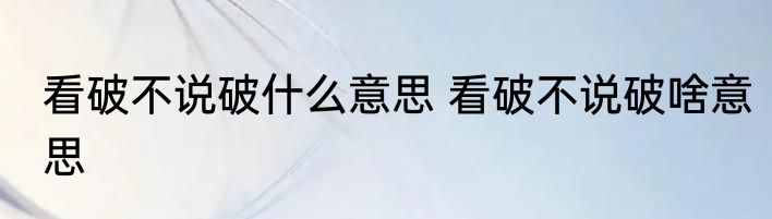 看破不说破什么意思 看破不说破啥意思