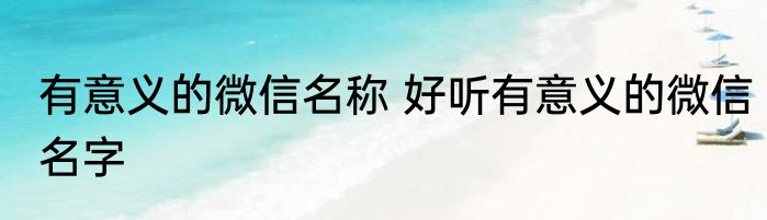 有意义的微信名称 好听有意义的微信名字