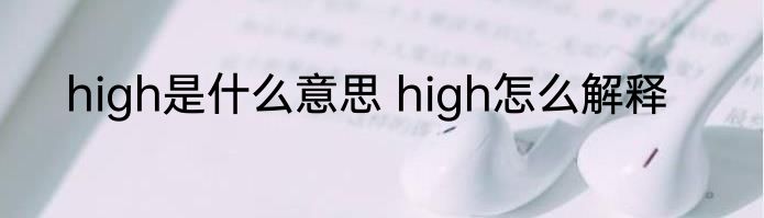 high是什么意思 high怎么解释