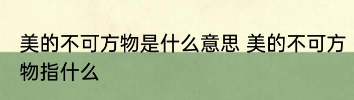 美的不可方物是什么意思 美的不可方物指什么