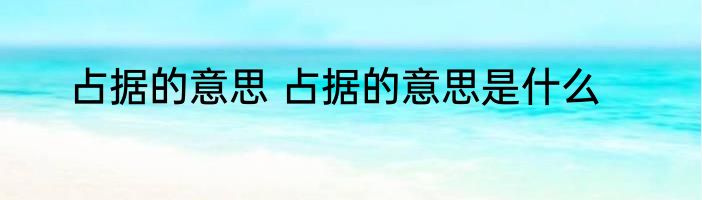 占据的意思 占据的意思是什么