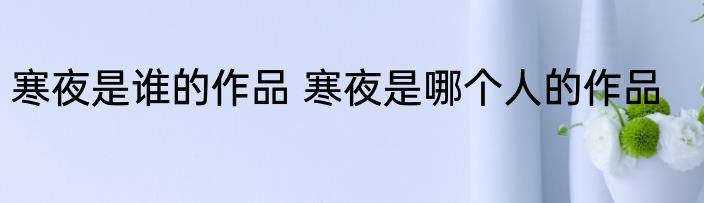 古风简单好听微信名字大全 罕见好听的古风微信名