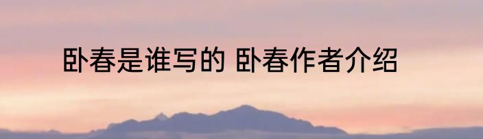 卧春是谁写的 卧春作者介绍