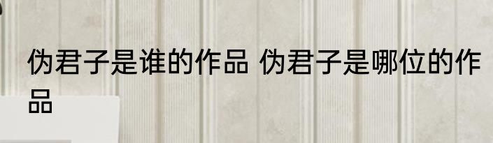 伪君子是谁的作品 伪君子是哪位的作品