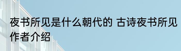 夜书所见是什么朝代的 古诗夜书所见作者介绍