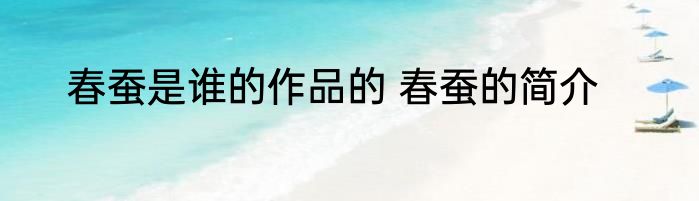 春蚕是谁的作品的 春蚕的简介