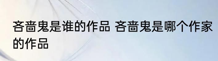 吝啬鬼是谁的作品 吝啬鬼是哪个作家的作品