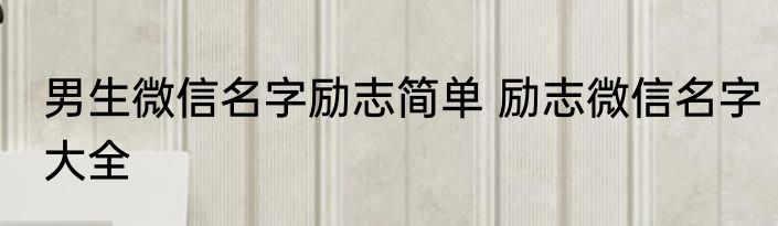 男生微信名字励志简单 励志微信名字大全