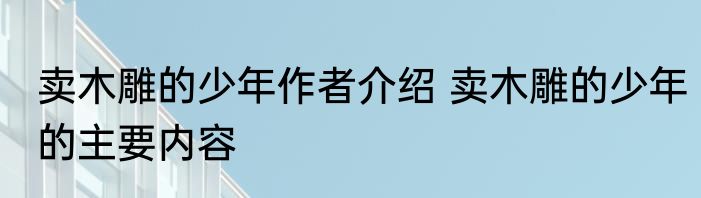 卖木雕的少年作者介绍 卖木雕的少年的主要内容