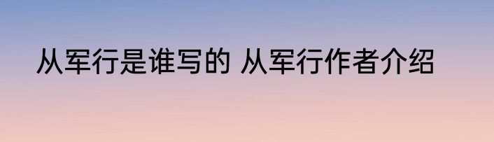 从军行是谁写的 从军行作者介绍