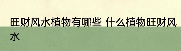 旺财风水植物有哪些 什么植物旺财风水