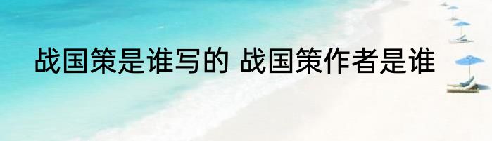 战国策是谁写的 战国策作者是谁