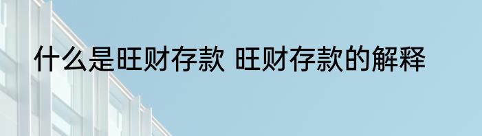 什么是旺财存款 旺财存款的解释